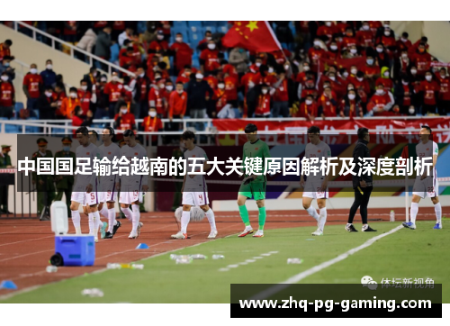 中国国足输给越南的五大关键原因解析及深度剖析