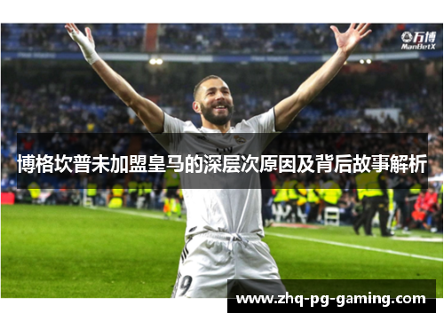 博格坎普未加盟皇马的深层次原因及背后故事解析