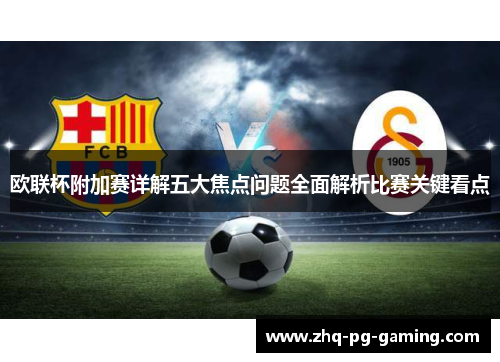 欧联杯附加赛详解五大焦点问题全面解析比赛关键看点