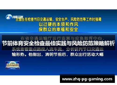 节前体育安全检查最佳实践与风险防范策略解析 节前体育安全检查最佳实践与风险防范策略解析