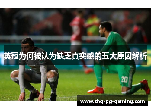 英冠为何被认为缺乏真实感的五大原因解析 英冠为何被认为缺乏真实感的五大原因解析