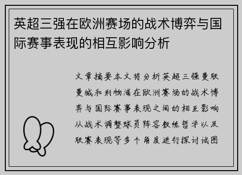 英超三强在欧洲赛场的战术博弈与国际赛事表现的相互影响分析 英超三强在欧洲赛场的战术博弈与国际赛事表现的相互影响分析