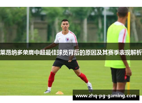 莱昂纳多荣膺中超最佳球员背后的原因及其赛季表现解析