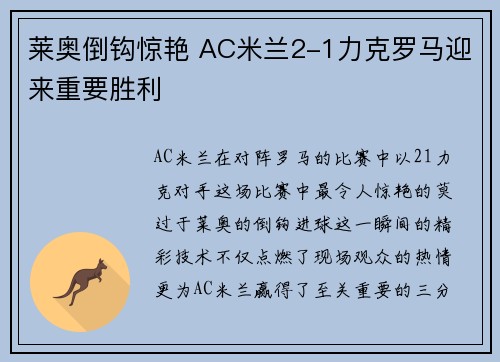 莱奥倒钩惊艳 AC米兰2-1力克罗马迎来重要胜利