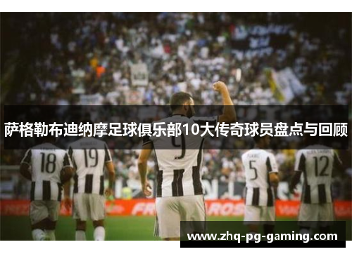 萨格勒布迪纳摩足球俱乐部10大传奇球员盘点与回顾 萨格勒布迪纳摩足球俱乐部10大传奇球员盘点与回顾