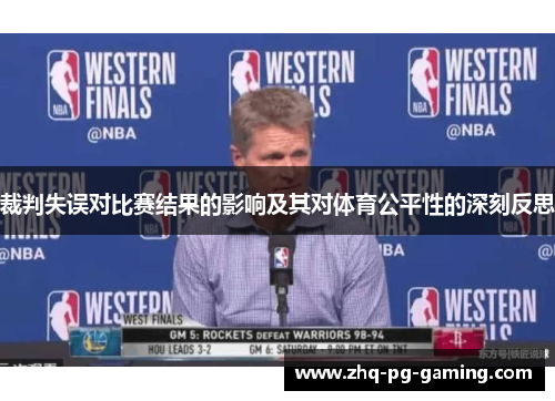 裁判失误对比赛结果的影响及其对体育公平性的深刻反思 裁判失误对比赛结果的影响及其对体育公平性的深刻反思