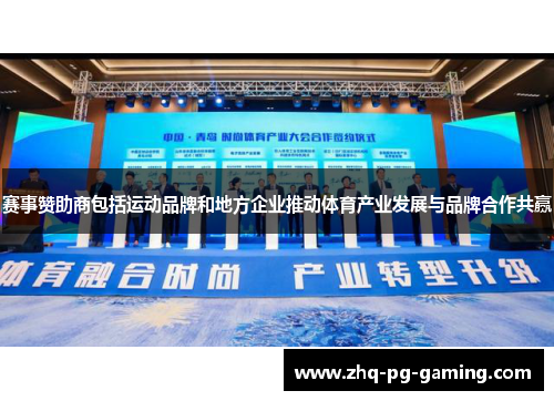 赛事赞助商包括运动品牌和地方企业推动体育产业发展与品牌合作共赢 赛事赞助商包括运动品牌和地方企业推动体育产业发展与品牌合作共赢