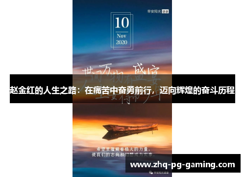 赵金红的人生之路：在痛苦中奋勇前行，迈向辉煌的奋斗历程