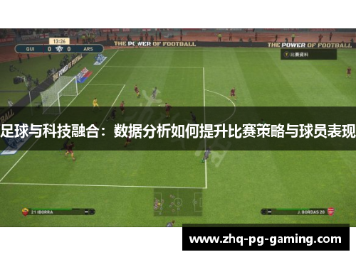 足球与科技融合:数据分析如何提升比赛策略与球员表现 足球与科技融合:数据分析如何提升比赛策略与球员表现