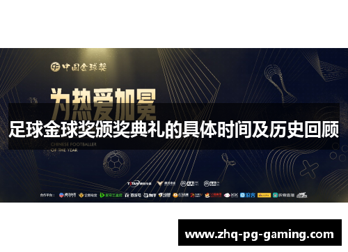 足球金球奖颁奖典礼的具体时间及历史回顾 足球金球奖颁奖典礼的具体时间及历史回顾