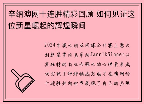 辛纳澳网十连胜精彩回顾 如何见证这位新星崛起的辉煌瞬间 辛纳澳网十连胜精彩回顾 如何见证这位新星崛起的辉煌瞬间