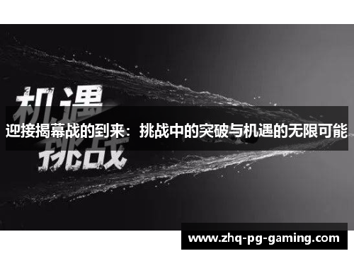 迎接揭幕战的到来：挑战中的突破与机遇的无限可能