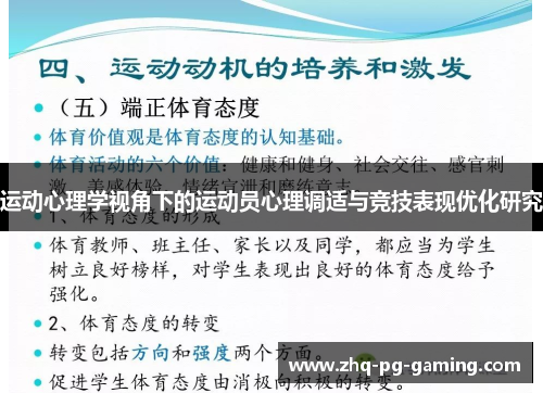 运动心理学视角下的运动员心理调适与竞技表现优化研究 运动心理学视角下的运动员心理调适与竞技表现优化研究