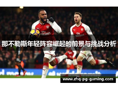 那不勒斯年轻阵容崛起的前景与挑战分析