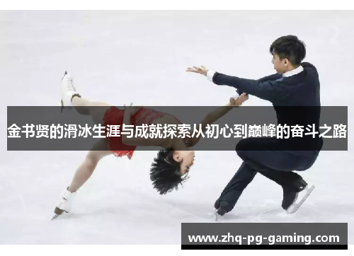 金书贤的滑冰生涯与成就探索从初心到巅峰的奋斗之路