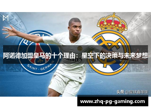 阿诺德加盟皇马的十个理由：星空下的决策与未来梦想