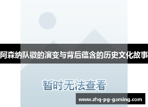 阿森纳队徽的演变与背后蕴含的历史文化故事
