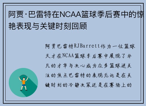 阿贾·巴雷特在NCAA篮球季后赛中的惊艳表现与关键时刻回顾