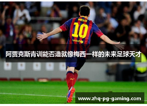 阿贾克斯青训能否造就像梅西一样的未来足球天才