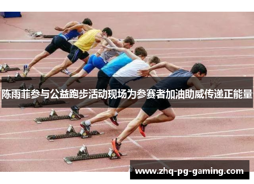 陈雨菲参与公益跑步活动现场为参赛者加油助威传递正能量