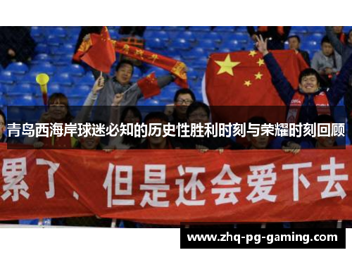 青岛西海岸球迷必知的历史性胜利时刻与荣耀时刻回顾