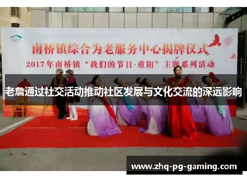 老詹通过社交活动推动社区发展与文化交流的深远影响