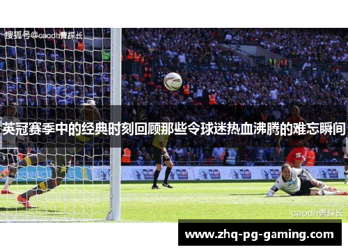英冠赛季中的经典时刻回顾那些令球迷热血沸腾的难忘瞬间