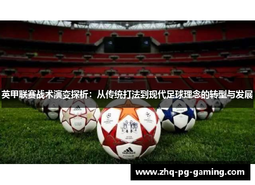 英甲联赛战术演变探析：从传统打法到现代足球理念的转型与发展