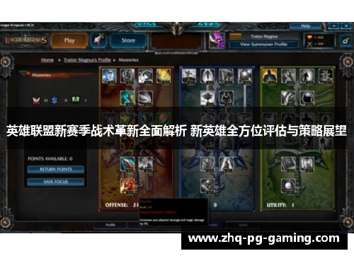 英雄联盟新赛季战术革新全面解析 新英雄全方位评估与策略展望 英雄联盟新赛季战术革新全面解析 新英雄全方位评估与策略展望