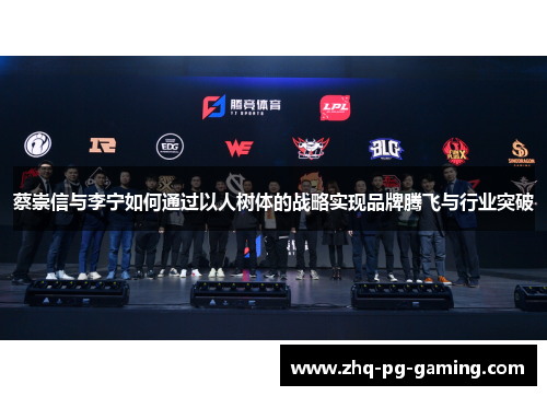 蔡崇信与李宁如何通过以人树体的战略实现品牌腾飞与行业突破