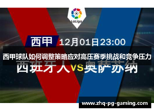 西甲球队如何调整策略应对高压赛季挑战和竞争压力
