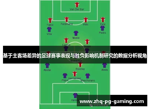 基于主客场差异的足球赛事表现与胜负影响机制研究的数据分析视角 基于主客场差异的足球赛事表现与胜负影响机制研究的数据分析视角