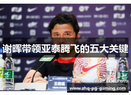 谢晖带领亚泰腾飞的五大关键 谢晖带领亚泰腾飞的五大关键