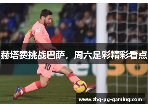 赫塔费挑战巴萨，周六足彩精彩看点