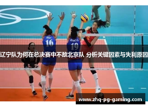 辽宁队为何在总决赛中不敌北京队 分析关键因素与失利原因