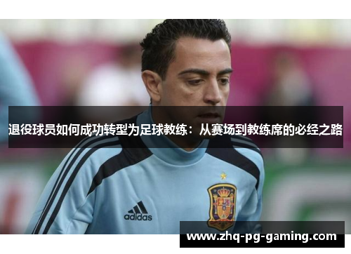 退役球员如何成功转型为足球教练：从赛场到教练席的必经之路