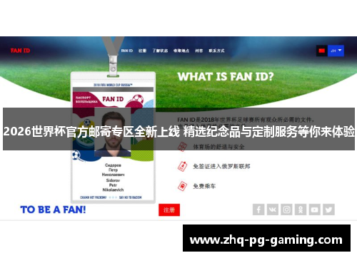 2026世界杯官方邮寄专区全新上线 精选纪念品与定制服务等你来体验