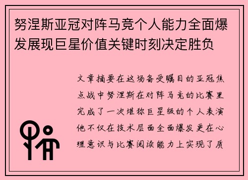 努涅斯亚冠对阵马竞个人能力全面爆发展现巨星价值关键时刻决定胜负