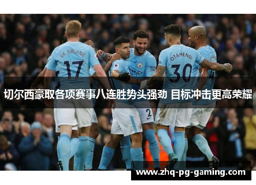 切尔西豪取各项赛事八连胜势头强劲 目标冲击更高荣耀 切尔西豪取各项赛事八连胜势头强劲 目标冲击更高荣耀