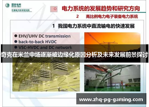 奇克在米兰中场逐渐被边缘化原因分析及未来发展前景探讨 奇克在米兰中场逐渐被边缘化原因分析及未来发展前景探讨