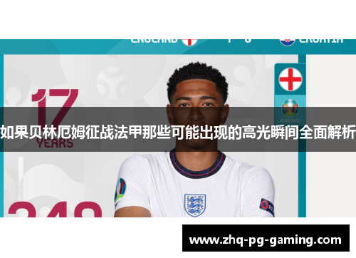 如果贝林厄姆征战法甲那些可能出现的高光瞬间全面解析