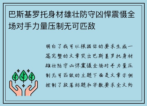 巴斯基罗托身材雄壮防守凶悍震慑全场对手力量压制无可匹敌