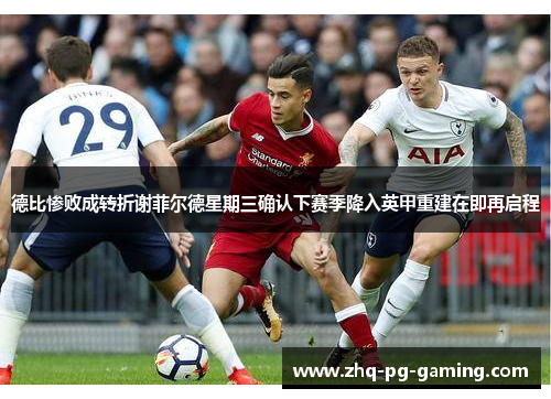 德比惨败成转折谢菲尔德星期三确认下赛季降入英甲重建在即再启程 德比惨败成转折谢菲尔德星期三确认下赛季降入英甲重建在即再启程