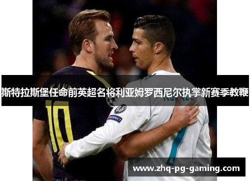 斯特拉斯堡任命前英超名将利亚姆罗西尼尔执掌新赛季教鞭 斯特拉斯堡任命前英超名将利亚姆罗西尼尔执掌新赛季教鞭