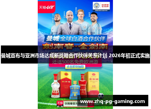 曼城宣布与亚洲市场达成新战略合作伙伴关系计划 2026年初正式实施 曼城宣布与亚洲市场达成新战略合作伙伴关系计划 2026年初正式实施