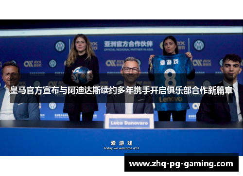 皇马官方宣布与阿迪达斯续约多年携手开启俱乐部合作新篇章 皇马官方宣布与阿迪达斯续约多年携手开启俱乐部合作新篇章