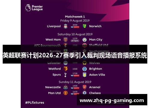 英超联赛计划2026-27赛季引入裁判现场语音播报系统