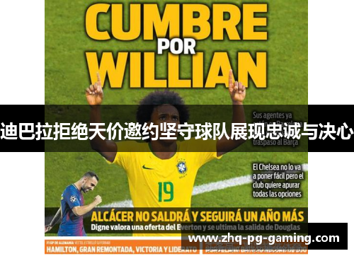 迪巴拉拒绝天价邀约坚守球队展现忠诚与决心 迪巴拉拒绝天价邀约坚守球队展现忠诚与决心