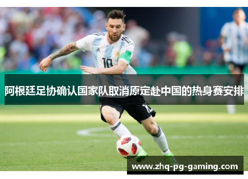 阿根廷足协确认国家队取消原定赴中国的热身赛安排