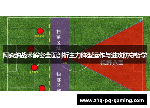 阿森纳战术解密全面剖析主力阵型运作与进攻防守哲学